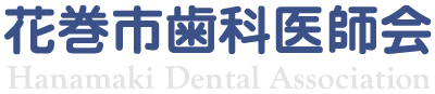 花巻市歯科医師会 | Hanamaki Dental Association